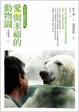 Cover of 愛與幸福的動物園