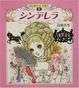 Cover of シンデレラ