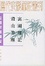 Cover of 寓圃雜記 穀山筆麈