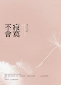 寂寞不會