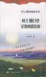 Cover of 村上朝日堂是如何锻造的