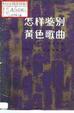 Cover of 怎样鉴别黄色歌曲