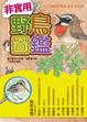 Cover of 非實用野鳥圖鑑