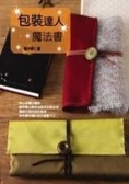 包裝達人魔法書