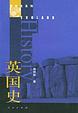 Cover of 英国史