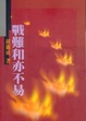 Cover of 戰難和亦不易