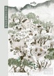 Cover of 我的山居動物同伴們