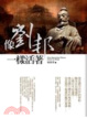 Cover of 像劉邦一樣活著