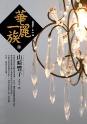 Image of 華麗一族（上）