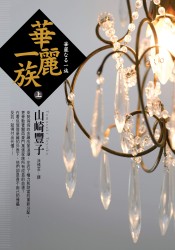 Image of 華麗一族（上）