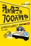Cover of "我和條子的700天戰爭1"