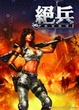 Cover of 絕兵 16