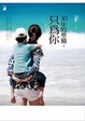 Cover of 30年的準備，只為你