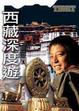 Cover of 西藏深度遊