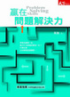 Cover of 贏在問題解決力