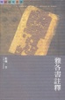 Cover of 雅各書註釋