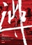 Cover of 逃∕我們的寶島，他們的牢