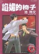 Cover of 諂媚的椅子