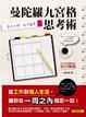 Cover of 曼陀羅九宮格思考術