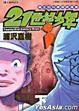 Cover of 21世紀少年（下）