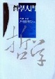 Cover of 哲學入門
