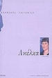 Cover of Ανιέλκα