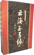 Cover of 云海玉弓缘(上下)