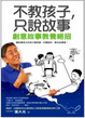 Cover of 不教孩子，只說故事
