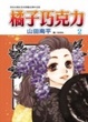 Cover of 橘子巧克力 2