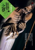 More about 狂骨之夢（上）