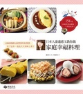 日本人妻邊惠玉教你做家庭幸福料理