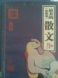 最美的 （世界卷）散文