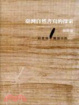 Cover of 臺灣現代自然書寫的探索1980~2002 