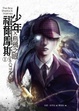 Cover of 少年福爾摩斯 Ⅰ 烏鴉之眼