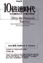 More about 10倍速時代