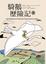 Cover of 騎鵝歷險記(下冊)