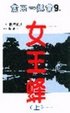 Cover of 女王蜂 上