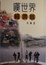 Cover of 嘆世界經濟眼