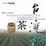 Cover of 台灣茶