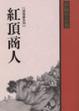 Cover of 紅頂商人