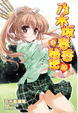 Cover of 乃木坂春香的秘密 10