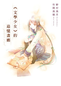 More about 《文學少女》的追憶畫廊