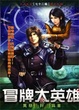 Cover of 冒牌大英雄2 16