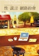 Cover of 性、謊言、網路約會 Sex, Lies, and Online Dating
