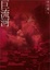 Cover of 巨流河