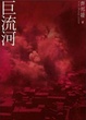 Cover of 巨流河