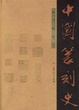 Cover of 中国篆刻史