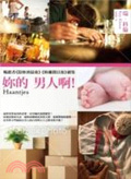 妳的 男人啊!