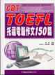Cover of 托福電腦作文150篇