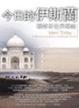 Cover of 今日的伊斯蘭